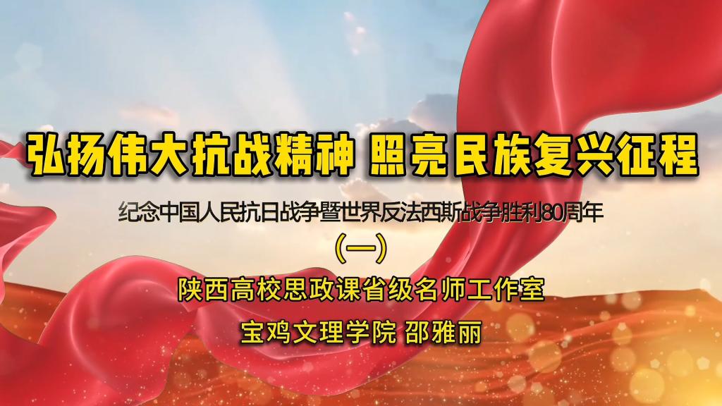 弘扬伟大抗战精神 照亮民族复兴征程--纪念中国人民抗日战争暨世界反法西斯战争胜利80周年（一）